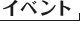 �C�x���g