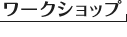 ���[�N�V���b�v
