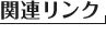 �֘A�����N