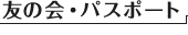 �F�̉�E�p�X�|�[�g