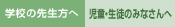 �w�Z�̐搶���ցE�����E���k�݂̂Ȃ����