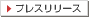 �v���X�����[�X