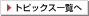 �g�s�b�N�X�ꗗ��