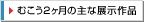 �ނ���2�����̎�ȓW����i