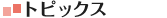 �g�s�b�N�X
