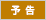 予告