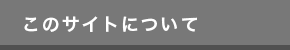 このサイトについて