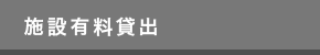 施設有料貸出