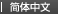 中国語