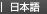 日本語