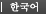 韓国語