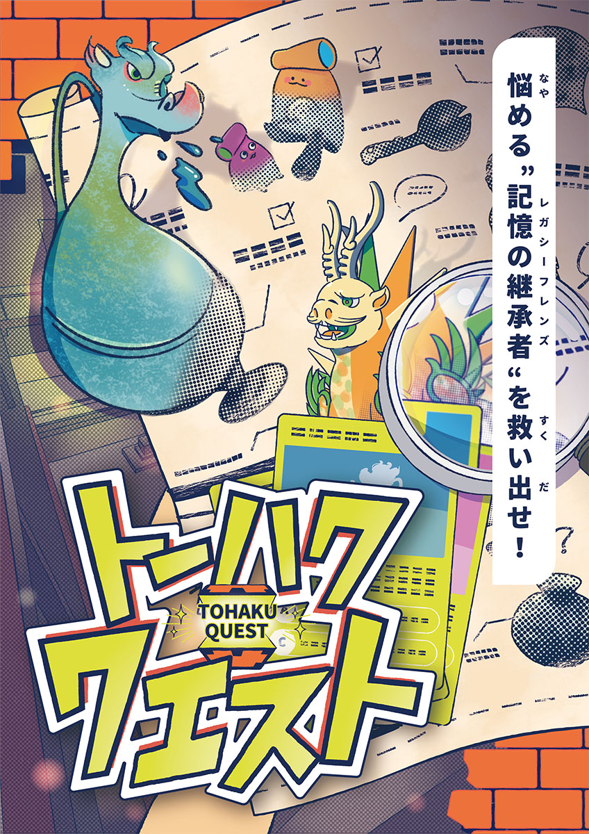 トーハククエストメインビジュアル