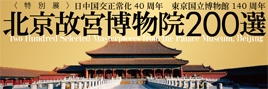 Two Hundred Selected Masterpieces from the Palace Museum, Beijing