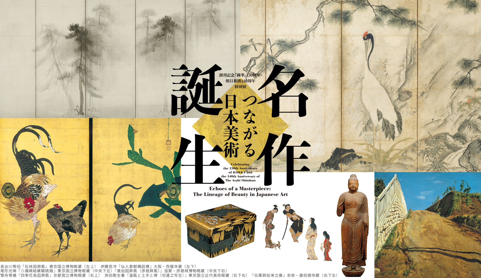 創刊記念『國華』130周年・朝日新聞140周年 特別展「名作誕生-つながる日本美術」