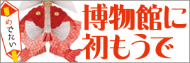 New Year's Celebration at the Tokyo National Museum