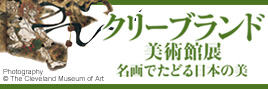 「クリーブランド美術館展─名画でたどる日本の美」