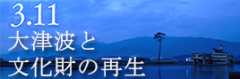 特別展「3.11大津波と文化財の再生」