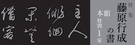 Calligraphy of Fujiwara no Kozei: Its Popularity and Admiration through the Ages
