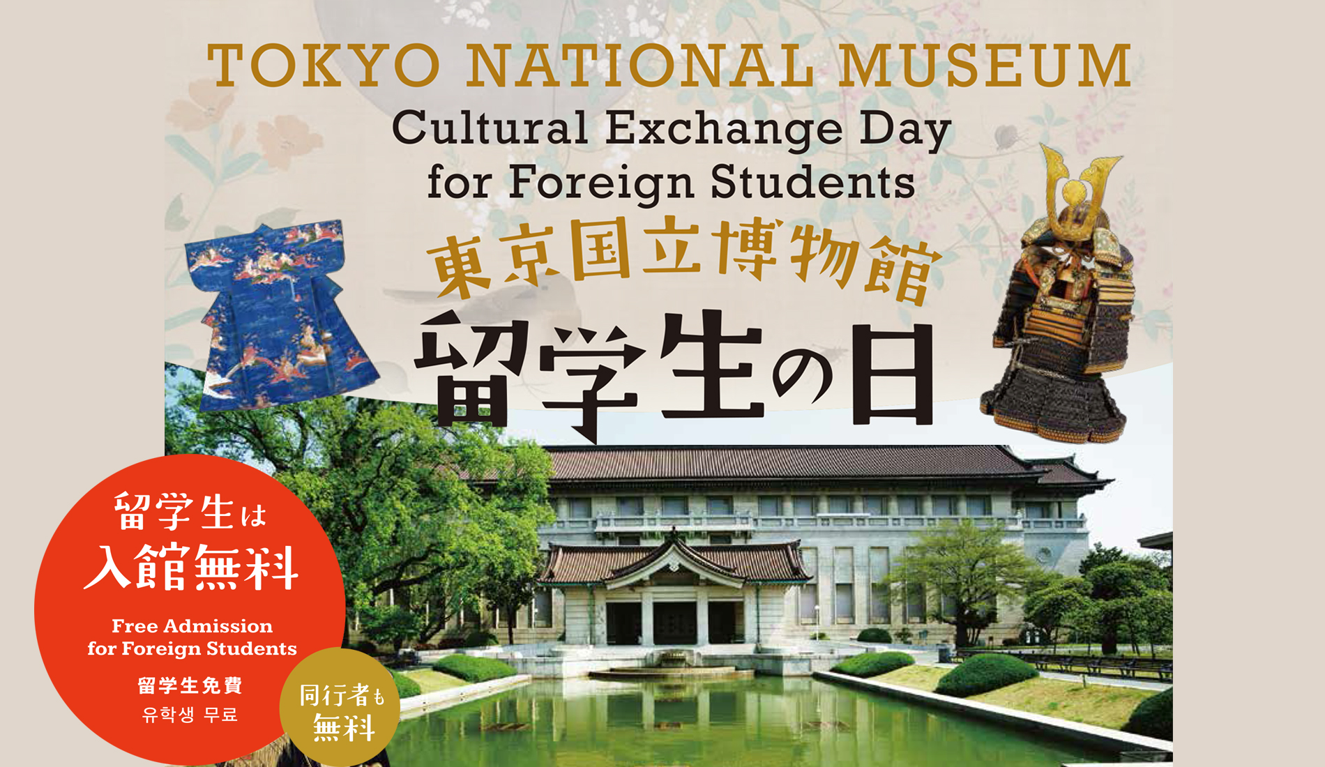留学生の日 留学生は入館無料!