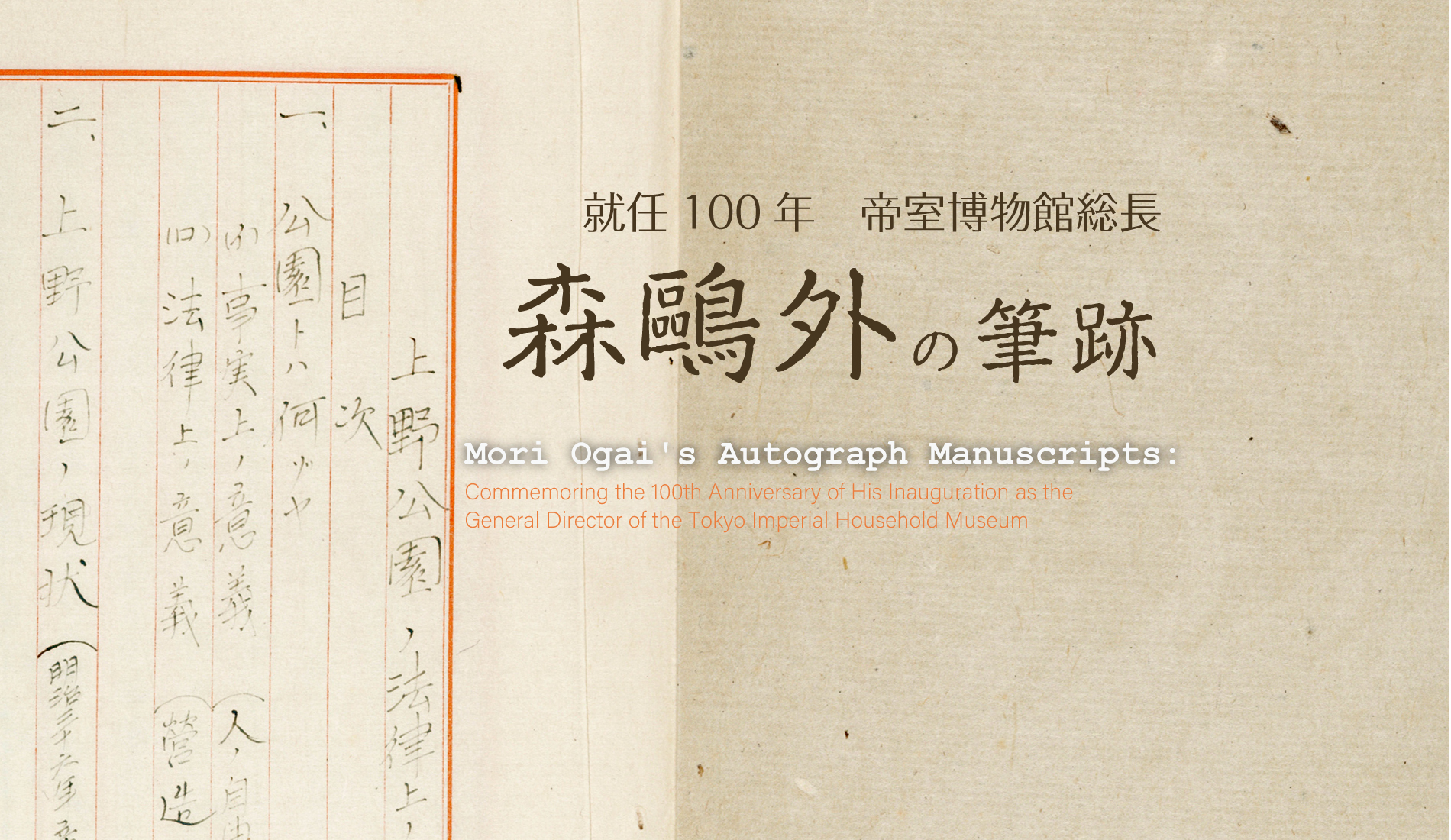 就任100年 帝室博物館総長森鷗外の筆跡