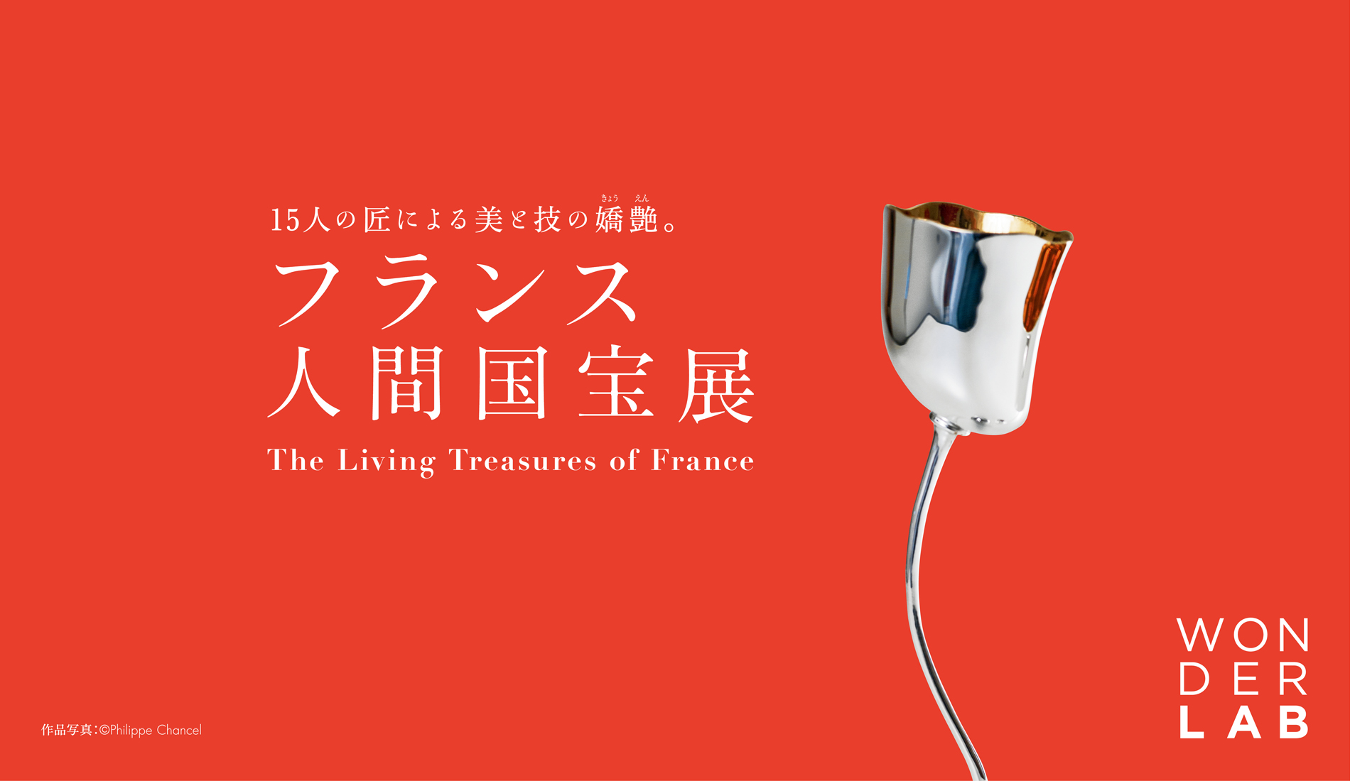 フランス人間国宝展