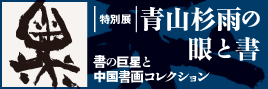 The Vision and Calligraphy of Aoyama San'u: The 100th Anniversary of his Birth