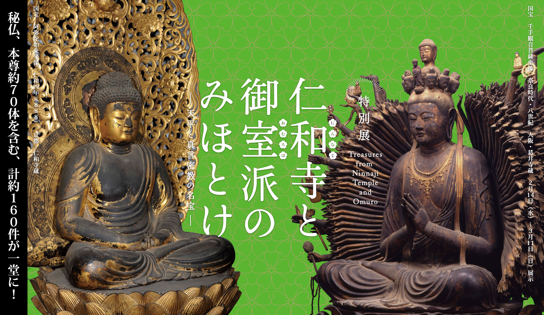 特別展「仁和寺と御室派のみほとけ ― 天平と真言密教の名宝 ―」