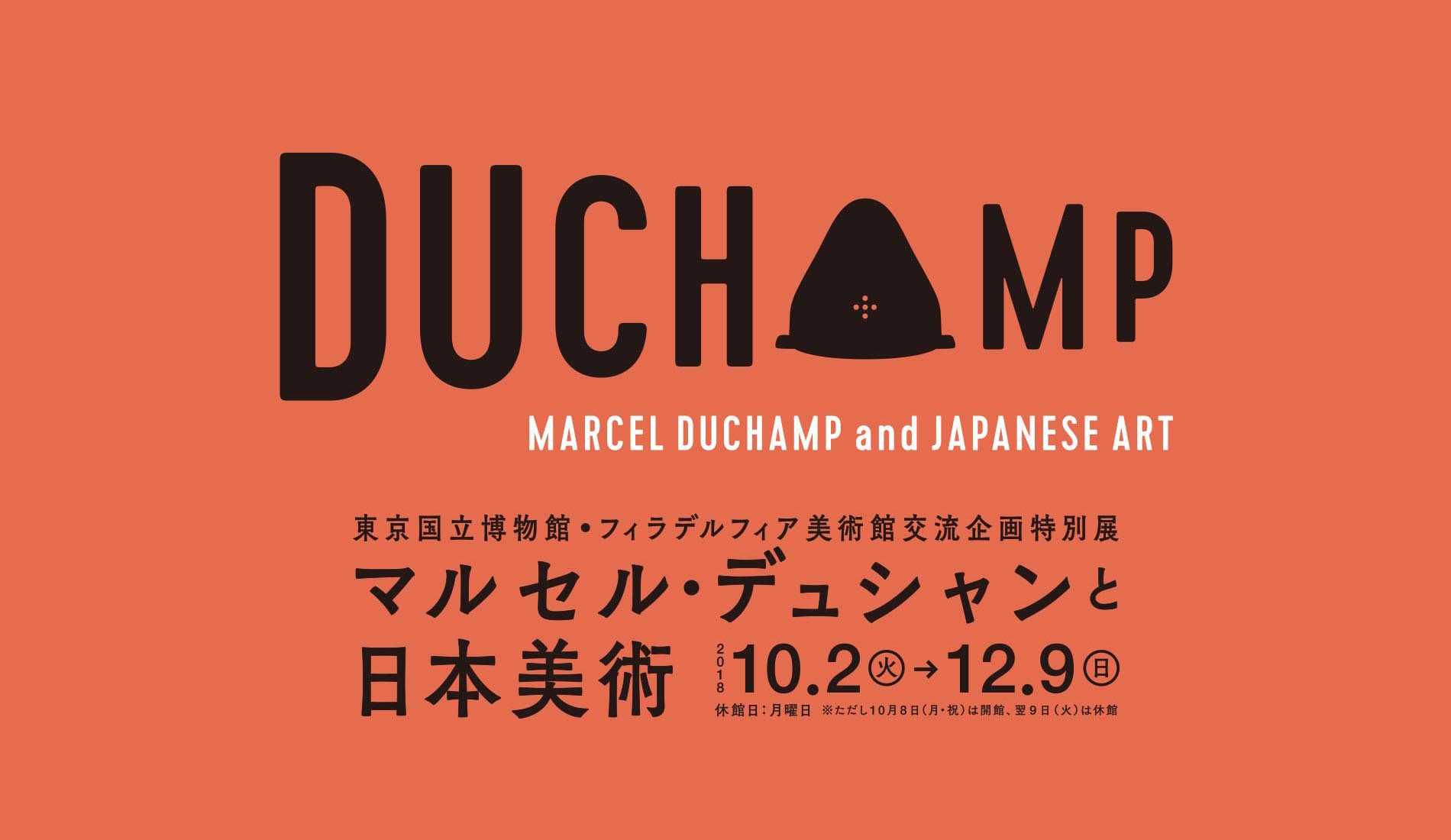 東京国立博物館・フィラデルフィア美術館交流企画特別展 「マルセル・デュシャンと日本美術」