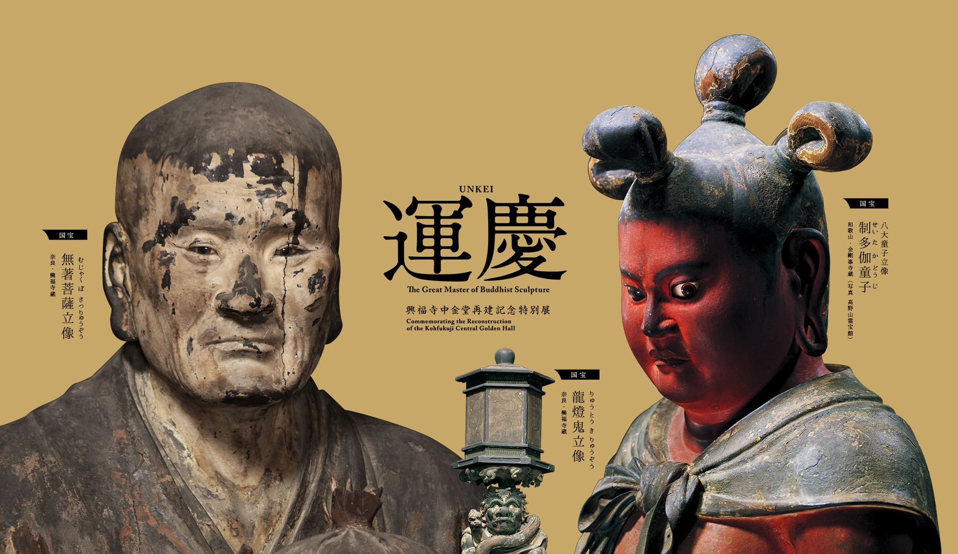 興福寺中金堂再建記念特別展「運慶」