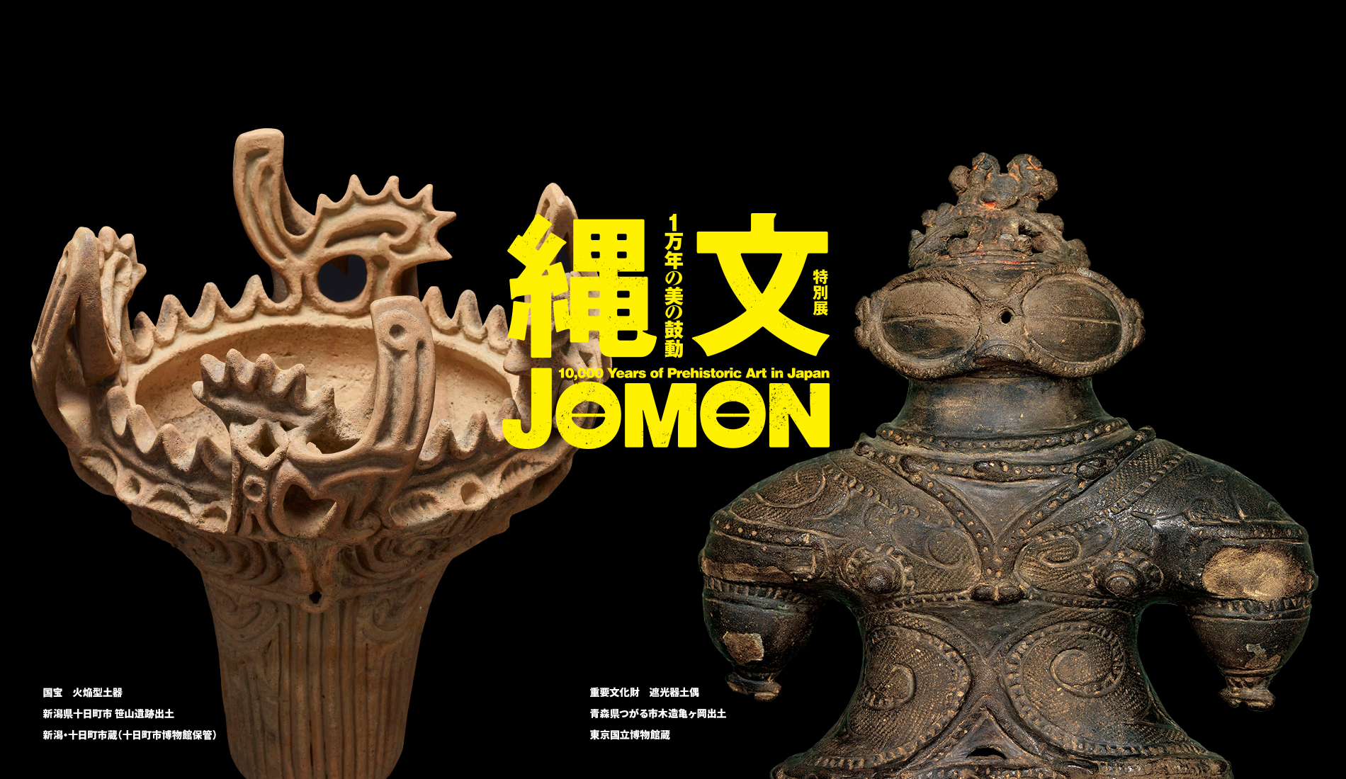 特別展「縄文―1万年の美の鼓動」