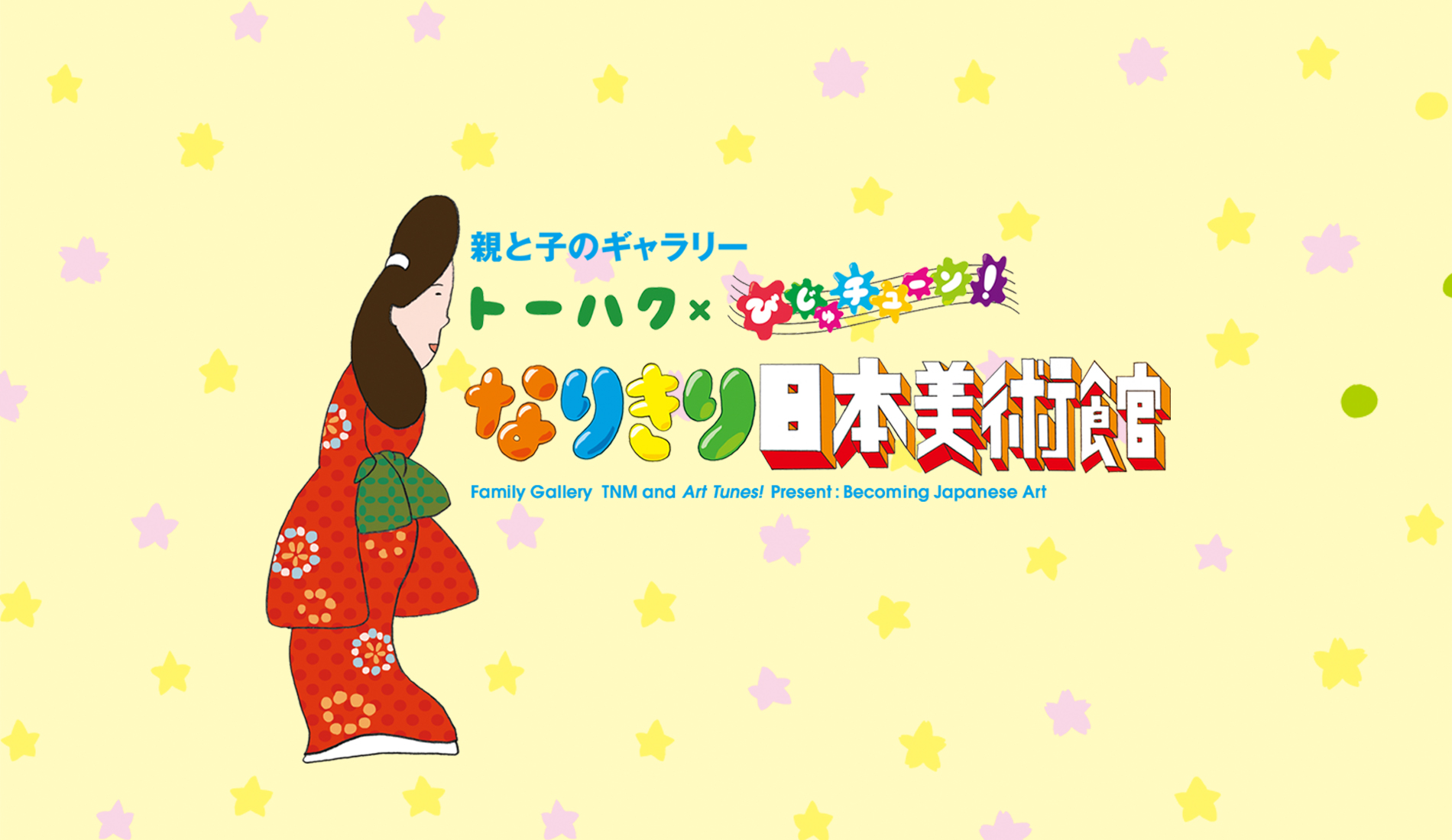 トーハク×びじゅチューン! なりきり日本美術館