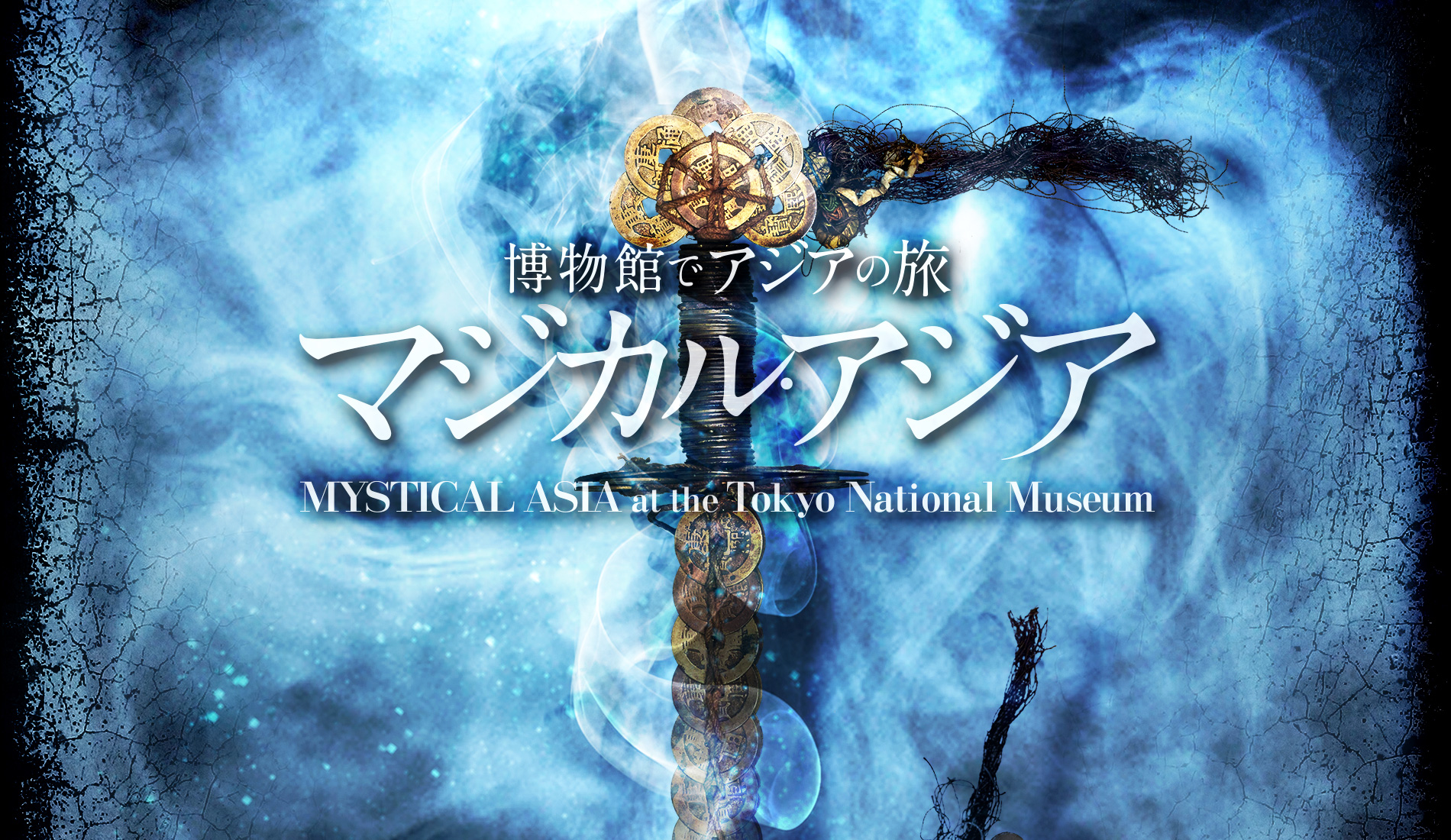 博物館でアジアの旅「マジカル・アジア」