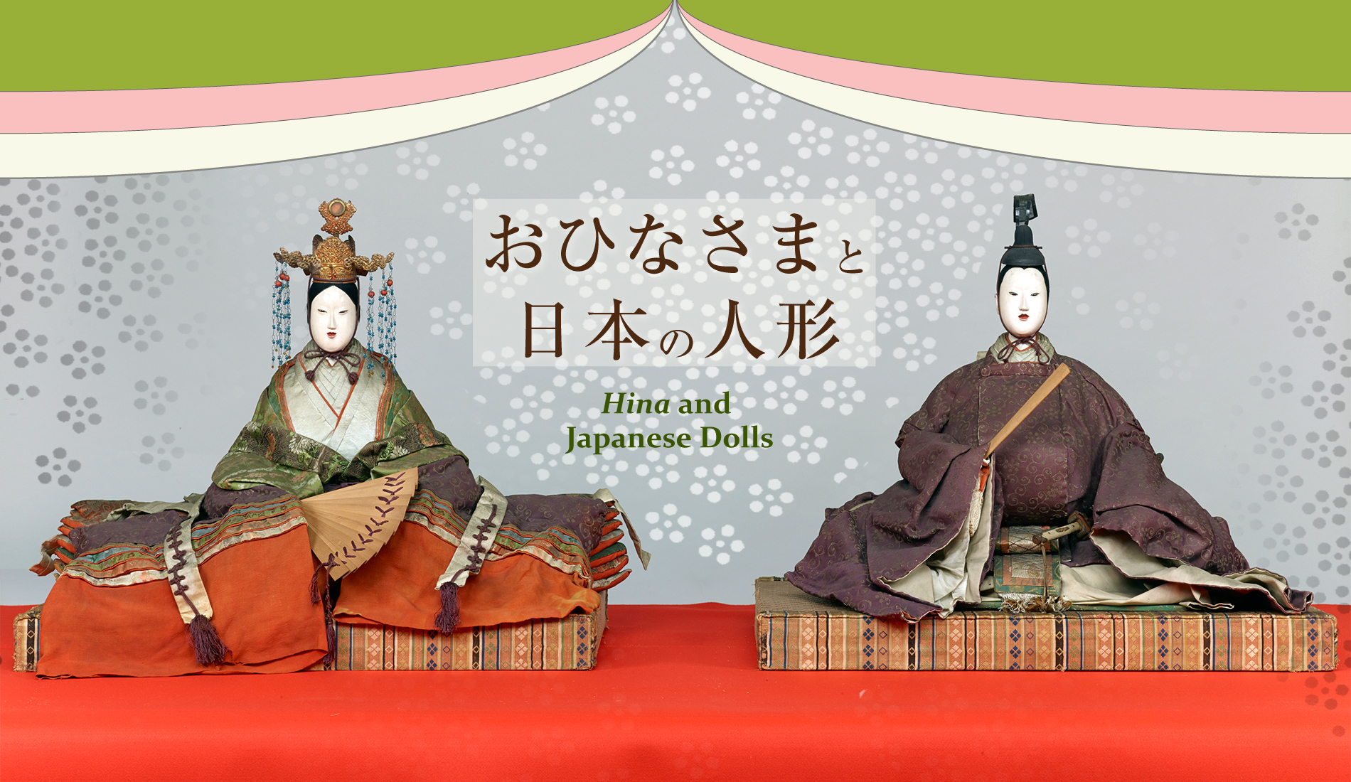 おひなさまと日本の人形
