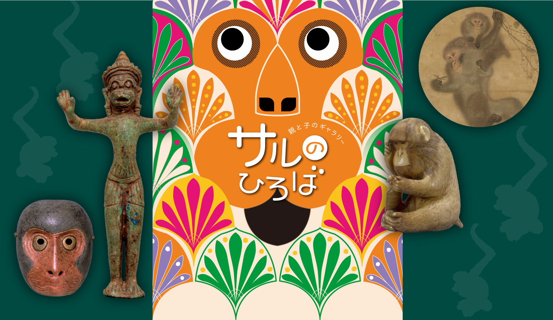サルのひろば