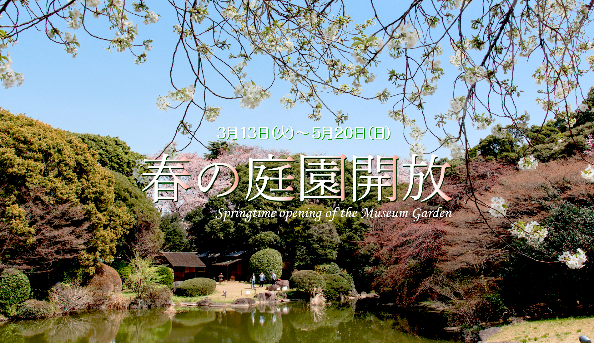 春の庭園開放