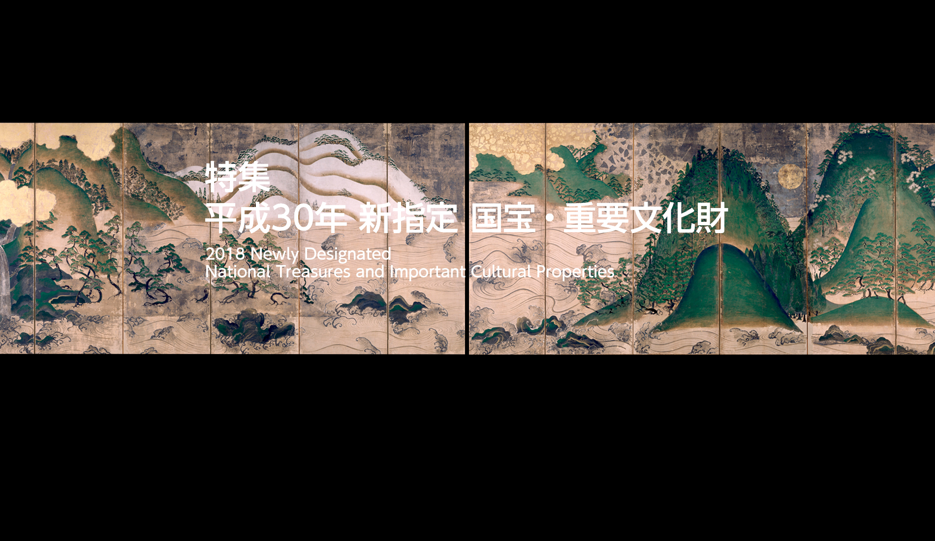 平成30年 新指定 国宝・重要文化財