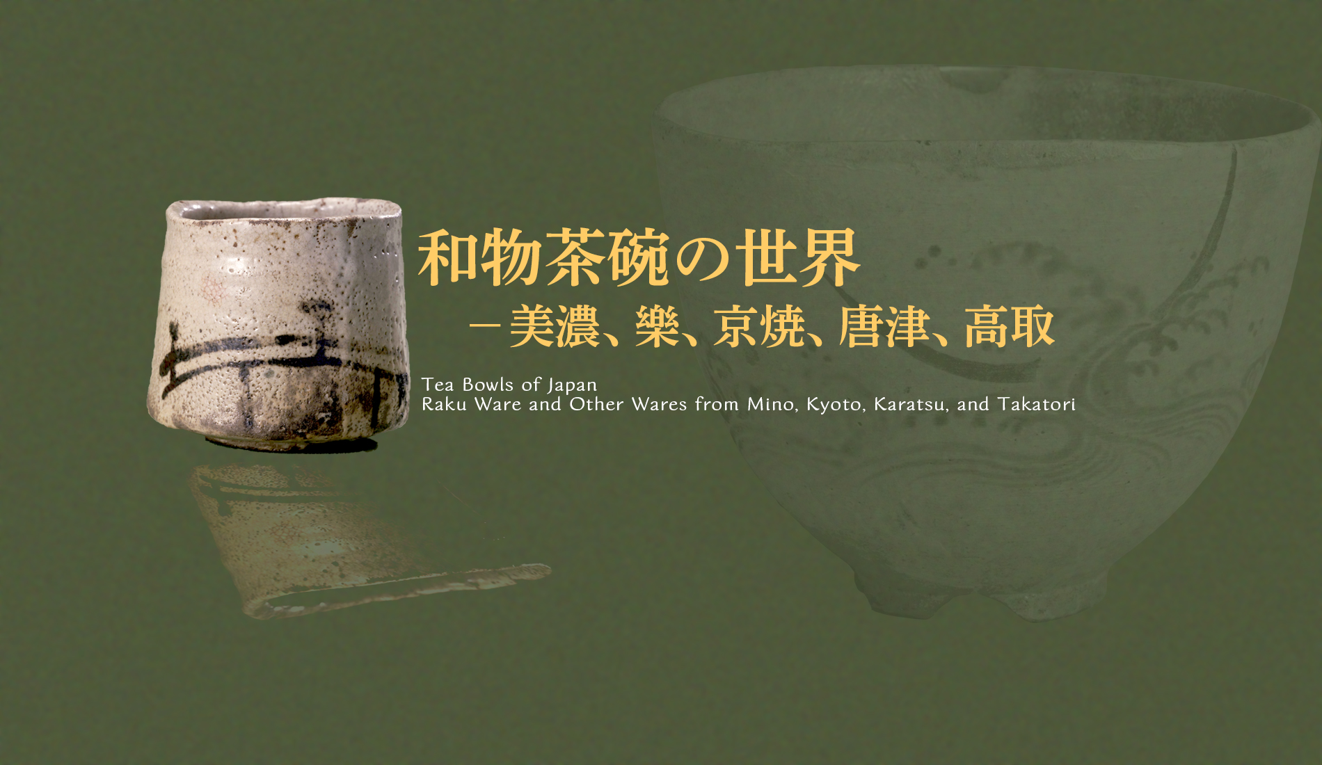 和物茶碗の世界-美濃、樂、京焼、唐津、高取