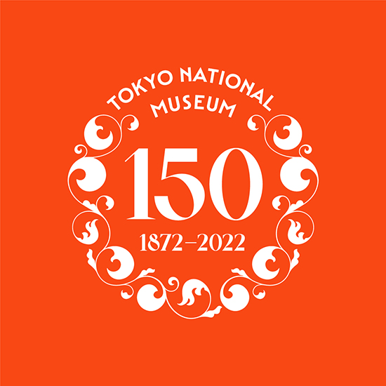  東京国立博物館は、2022年3月、創立150周年を迎えました。