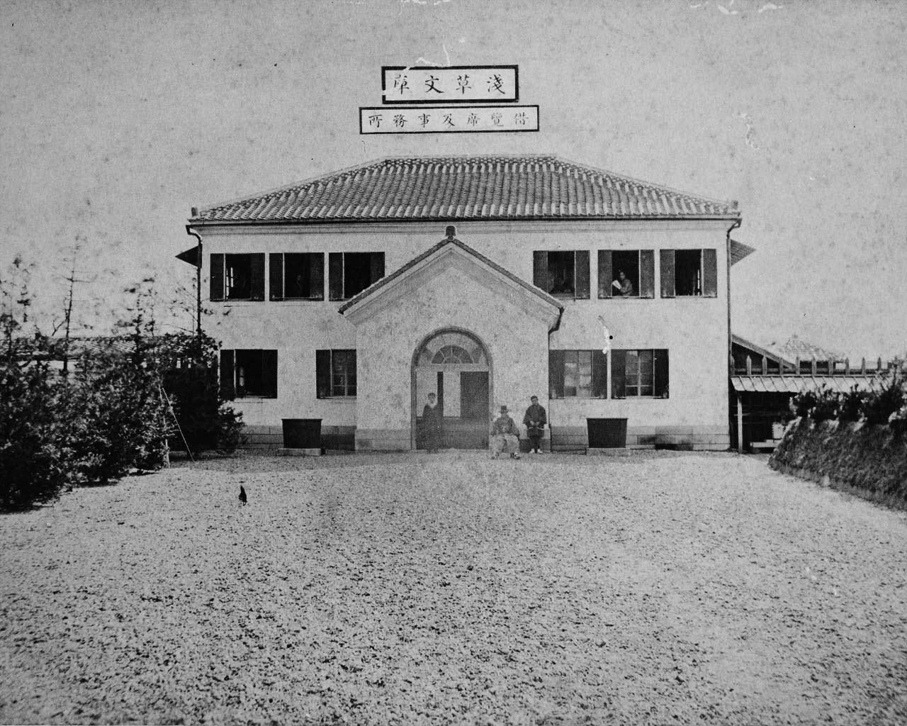 浅草文庫 借覧庫及事務所 写真