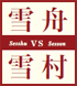 Sesshu vs Sesson