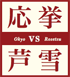 Okyo vs Rosetsu