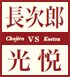 Chojiro vs Koetsu
