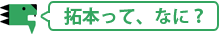 拓本ってなに？