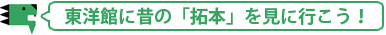 東洋館に昔の「拓本」を見に行こう！