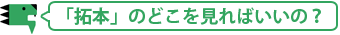 「拓本」のどこを見ればいいの？