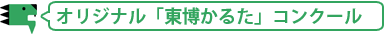 オリジナル「東博かるた」コンクール