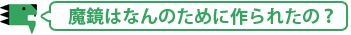 魔鏡はなんのために作られたの？