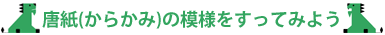 唐紙（からかみ）の模様をすってみよう