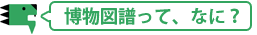 博物図譜ってなに？