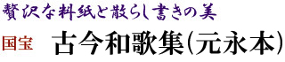 贅沢な料紙と散らし書きの美　古今和歌集(元永本)